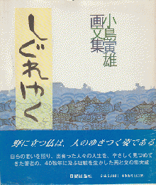 しぐれゆく : 小島寅雄画文集