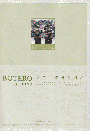 BOTERO at EBISU ボテロ野外彫刻展 パンフレット