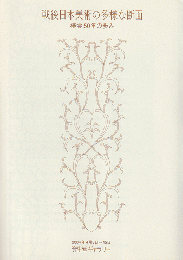 戦後日本美術の多様な断面 : 椿会50年の歩み