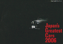 Japan's Greatest Cars 2006 日本の名車そのオリジン