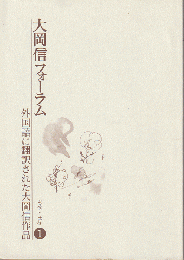 大岡　信　フォーラム　1　外国語に翻訳された大岡信作品