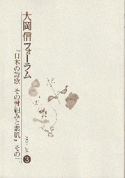 大岡　信　フォーラム　3　『日本の詩歌　その骨組みと素肌』その二