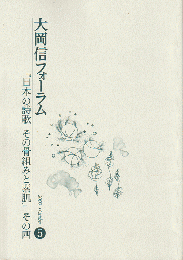 大岡　信　フォーラム　5　『日本の詩歌　その骨組みと素肌』その四