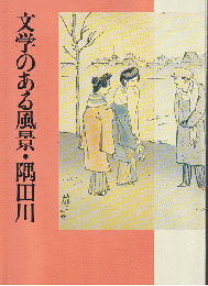 文学のある風景・隅田川 : 都制50周年記念特別展