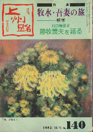 月刊上州路 : 郷土文化誌　1985年11月号　No.140