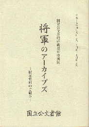 将軍のアーカイブズ : 展示資料のご紹介 : 国立公文書館所蔵資料特別展