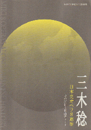 三木稔 日本史オペラ8連作 : その詳細と作曲者ノート