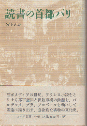 読書の首都パリ