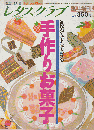 レタスクラブ　「手作りお菓子」　1990年12月