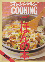 オレンジページcooking　創刊号　1991年