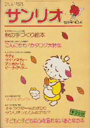 サンリオ　1977年10月号　No.4