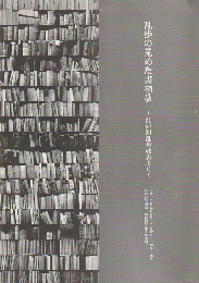 乱歩の蒐めた書物展 　～江戸川乱歩蔵書より～