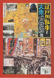 江戸川乱歩と大衆の20世紀展・図録