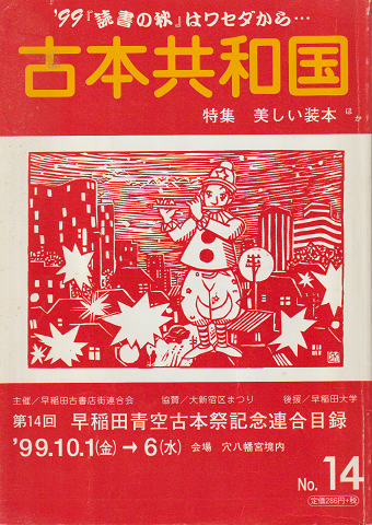 ジュール・ルナール全集14 日記Ⅳ(ジュール・ルナール 著 ; 柏木 ジュール・ルナール全集14 日記Ⅳ(ジュール・ルナール 著 ; 柏木