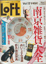 Loft　Vol.12　1992-10/5　南京雑貨大全
