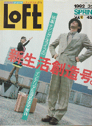 Loft　Vol.10　1992-3/20　新生活創造号。

