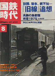 国鉄時代　Vol.8　Rail　Magazine　2007-2月号増刊