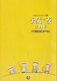 子供之友原画展 : ふたたび花ひらく…童画 : 大正児童文化ルネッサンスから激動の昭和まで : イルフ童画館開館1周年特別展