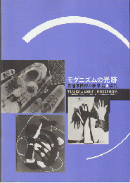 モダニズムの光跡 : 恩地孝四郎・椎原治・瑛九