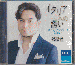 CD：「イタリアへの誘い　　錦織健」
