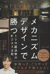 メカニズムデザインで勝つ : ミクロ経済学のビジネス活用