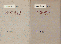 神谷美恵子著作集5　旅の手帖より　エッセイ集1/神谷美恵子著作集6　存在の重み　エッセイ集2（2冊セット）