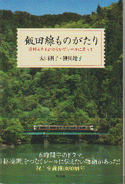 飯田線ものがたり