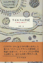 ウイルスの世紀 : なぜ繰り返し出現するのか