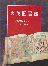 大英図書館 : 秘蔵コレクションとその歴史