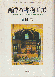 西洋の書物工房 : ロゼッタ・ストーンからモロッコ革の本まで