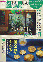 NHK 知るを楽しむ 歴史に好奇心 「江戸時代・夏の一日」  「黄金島・ジパング」
