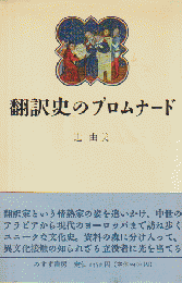 翻訳史のプロムナード