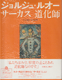 ジョルジュ・ルオー = Georges Rouault : サーカス道化師