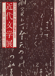 近代文学展 : 日本近代文学館創立20周年記念 : 秘蔵文庫・コレクション特別公開