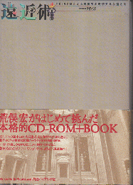 遠近術 : CD-ROMによる荒俣宏の奇想天外な遠近法