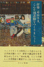 拝啓市長さま、こんな図書館をつくりましょう