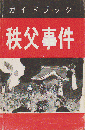 ガイドブック　秩父事件