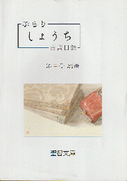 『ぶらり　しょうち』　古書目録第２号別冊