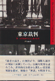 東京裁判 : 第二次大戦後の法と正義の追求