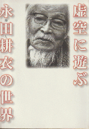 虚空に遊ぶ : 俳人永田耕衣の世界