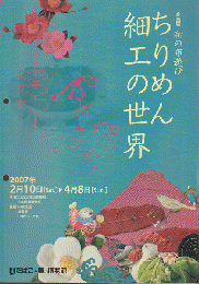 ちりめん細工の世界 : 和の布遊び : 企画展