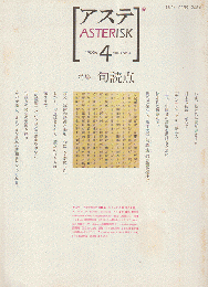 アステ : asterisk Vol.3 No.4 1986 ４月号