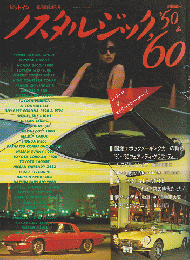 ピットイン ２月臨時増刊号 ノスタルジック ’50＆’60