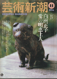 芸術新潮 47(11)(563) 1996 11月号