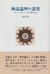 神話論理の思想 : レヴィ=ストロースとその双子たち