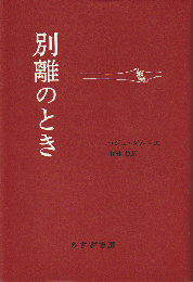 別離のとき