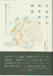 あなたが消された未来 : テクノロジーと優生思想の売り込みについて