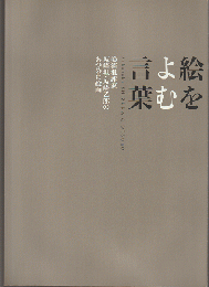 絵をよむ言葉 : 美術批評家坂崎坦・坂崎乙郎のあつめた絵画