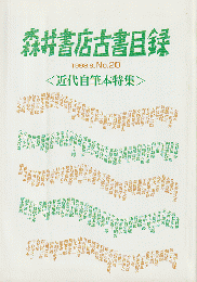 森井書店古書目録　1998.6　No.20　「近代自筆本特集」