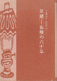 年譜 : 春燈の六十年 : 一九四六～二〇〇六年